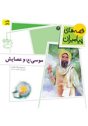 معرفی و دانلود کتاب موسی و عصایش