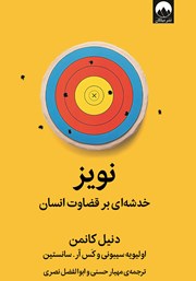 معرفی و دانلود کتاب نویز: خدشه‌ای بر قضاوت انسان