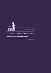 پشت جلد کتاب کتاب پرستو بدون پاسپارتو