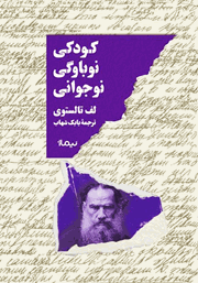 معرفی و دانلود کتاب کودکی، نوباوگی، نوجوانی