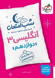 معرفی و دانلود کتاب شب امتحان انگلیسی 3 - دوازدهم