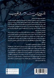 پشت جلد کتاب کتاب نفرینی بس شوم و غریب پشت جلد کتاب کتاب نفرینی بس شوم و غریب