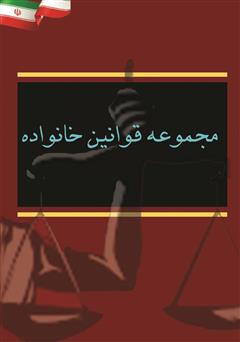 معرفی و دانلود کتاب مجموعه قوانین خانواده