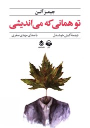 معرفی و دانلود کتاب صوتی تو همانی که می‌اندیشی