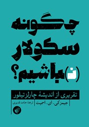 معرفی و دانلود کتاب چگونه سکولار (ن)باشیم؟