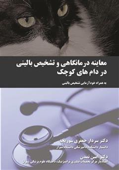معرفی و دانلود کتاب معاینه درمانگاهی و تشخیص بالینی در دام های کوچک