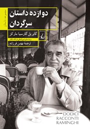 معرفی و دانلود کتاب دوازده داستان سرگردان