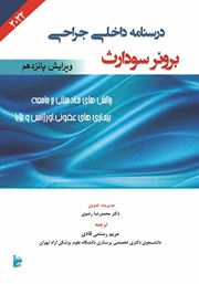 معرفی و دانلود کتاب درسنامه داخلی جراحی برونر سودارث 2022 - بیماری‌های عفونی، اورژانس و بلایا