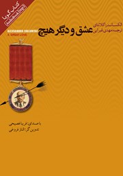 معرفی و دانلود کتاب صوتی عشق و دیگر هیچ