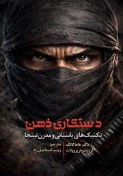 معرفی و دانلود کتاب دستکاری ذهن