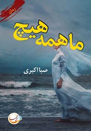 معرفی و دانلود کتاب ما همه هیچ