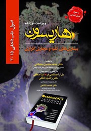 معرفی و دانلود کتاب هاریسون بیماری‌های کلیه و مجاری ادراری 2015 (ویراست نوزدهم)