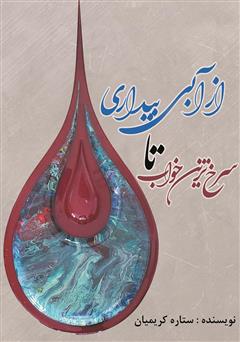 معرفی و دانلود کتاب از آبی بیداری تا سرخ‌ترین خواب