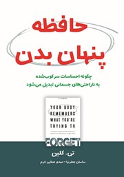 کتاب حافظه پنهان بدن