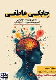 عکس جلد کتاب صوتی چابکی عاطفی: رهایی از بن بست، پذیرش تغییر و شکوفایی در کار و زندگی