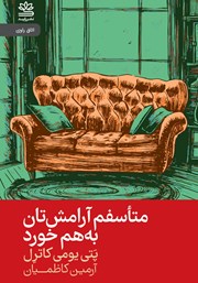 معرفی و دانلود کتاب متاسفم آرامشتان به هم خورد