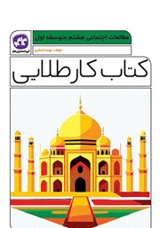 معرفی و دانلود کتاب کار طلایی مطالعات اجتماعی پایه هشتم
