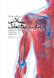 معرفی و دانلود کتاب ارزیابی و درمان عدم تعادل عضلانی