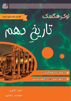 معرفی و دانلود کتاب تاریخ دهم