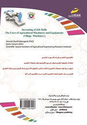 پشت جلد کتاب کتاب افزایش مهارت‌های شغلی: کارور ماشین آلات و ادوات کشاورزی (ماشین‌های خاک ورزی)