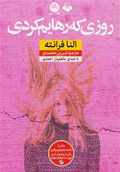 معرفی و دانلود کتاب صوتی روزی که رهایم کردی
