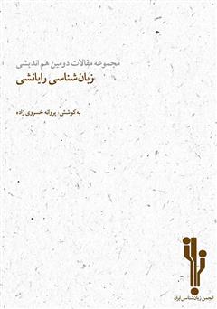 معرفی و دانلود کتاب مجموعه مقالات دومین هم‌اندیشی زبان‌شناسی رایانشی