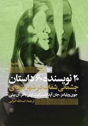 معرفی و دانلود کتاب چشمانی شفاف در شهر نقره‌ای