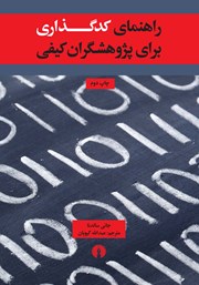 کتاب راهنمای کدگذاری برای پژوهشگران کیفی