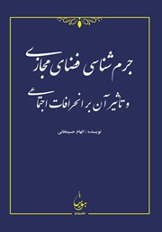 معرفی و دانلود کتاب جرم شناسی فضای مجازی و تاثیر آن بر انحرافات اجتماعی