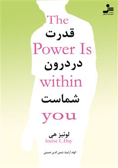 معرفی و دانلود کتاب قدرت در درون شماست