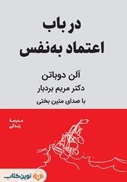 معرفی و دانلود کتاب صوتی در باب اعتماد به نفس