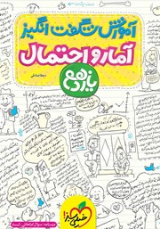 معرفی و دانلود کتاب آموزش شگفت انگیز آمار و احتمال - پایه یازدهم