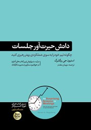 معرفی و دانلود کتاب دانش حیرت‌آور جلسات