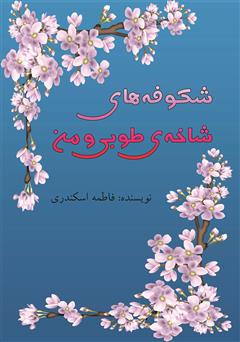معرفی و دانلود کتاب شکوفه‌های شاخه‌ی طوبی و من