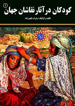 معرفی و دانلود کتاب کودکان در آثار نقاشان جهان (۱)