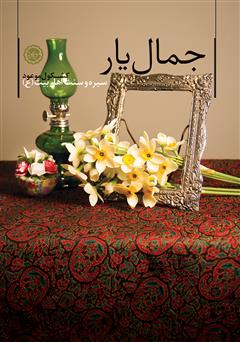 معرفی و دانلود کتاب جمال یار