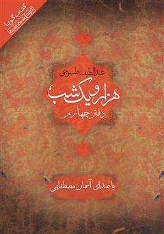 معرفی و دانلود کتاب صوتی هزار و یک شب - دفتر چهارم