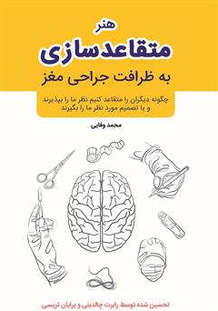 معرفی و دانلود کتاب هنر متقاعد سازی: به ظرافت جراحی مغز