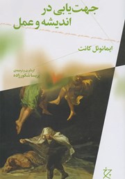 معرفی و دانلود کتاب جهت‌ یابی در اندیشه و عمل