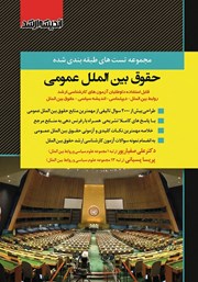 کتاب مجموعه تست‌های طبقه بندی شده حقوق بین الملل عمومی