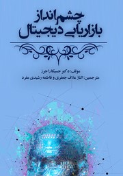 معرفی و دانلود کتاب چشم انداز بازاریابی دیجیتال براساس تجربیات مضاعف مصرف کننده