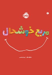معرفی و دانلود کتاب مربع خوشحال