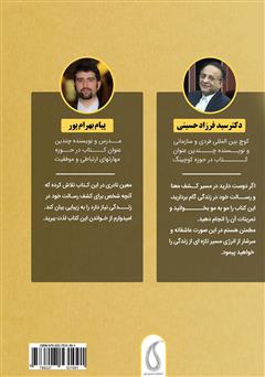 پشت جلد کتاب کتاب مهندسی سرنوشت: سفری برای کشف رسالت شخصی در زندگی پشت جلد کتاب کتاب مهندسی سرنوشت: سفری برای کشف رسالت شخصی در زندگی