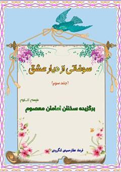 معرفی و دانلود کتاب سوغاتی از دیار عشق (جلد سوم)