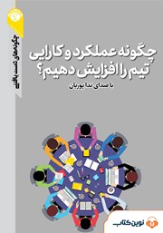 معرفی و دانلود خلاصه کتاب صوتی چگونه عملکرد و کارایی تیم را افزایش دهیم؟