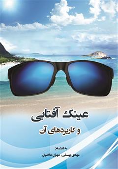 معرفی و دانلود کتاب عینک‌های آفتابی و کاربردهای آن