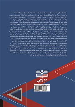 پشت جلد کتاب کتاب شناخت مواد و مصالح ساختمانی با تاکید بر مصالح جدید پشت جلد کتاب کتاب شناخت مواد و مصالح ساختمانی با تاکید بر مصالح جدید