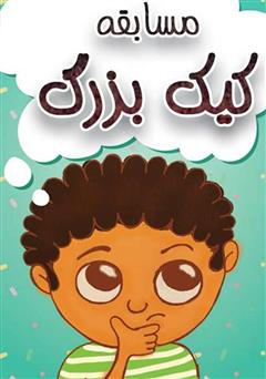 معرفی و دانلود کتاب مسابقه کیک بزرگ