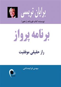 معرفی و دانلود کتاب برنامه پرواز: راز حقیقی موفقیت