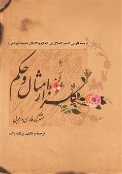 معرفی و دانلود کتاب گلزار امثال و حکم مشترک فارسی و عربی